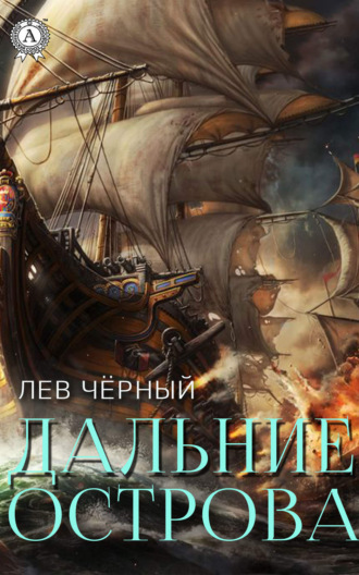. Дальние острова