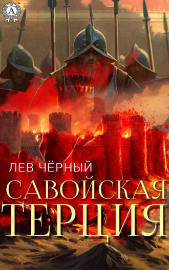 . Савойская терция