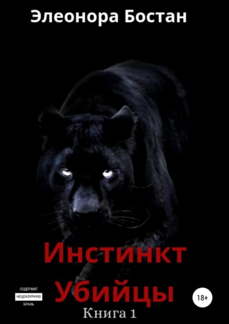 . Инстинкт Убийцы. Книга 1