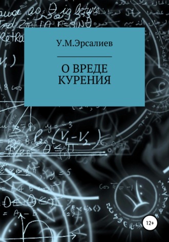 Улугбек Мамирович Эрсалиев. О вреде курения