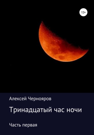 . Тринадцатый час ночи. Часть первая