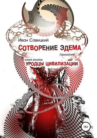Виктор Кустов. Сотворение Эдема. Книга вторая. Уродцы цивилизации