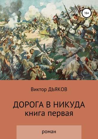 . Дорога в никуда