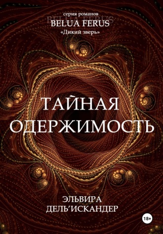 Эльвира Дель'Искандер. Тайная одержимость