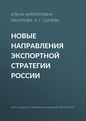 Елена Кирилловна Мазурова. Новые направления экспортной стратегии России
