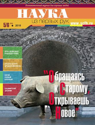 . Наука из первых рук. № 5–6 (80) 2018 г.