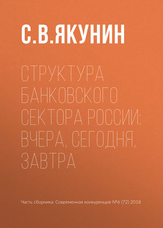 С. В. Якунин. Структура банковского сектора России: вчера, сегодня, завтра