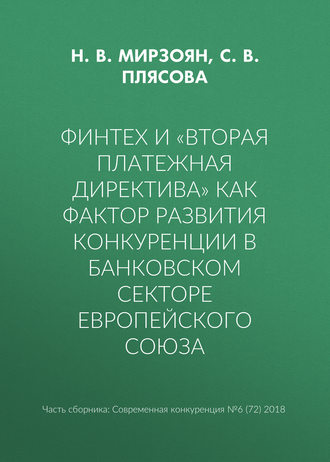 . Финтех и «Вторая платежная директива» как фактор развития конкуренции в банковском секторе Европейского союза