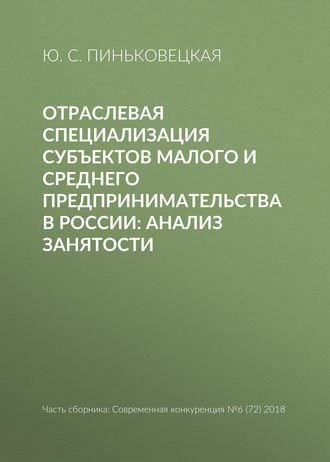 . Отраслевая специализация субъектов малого и среднего предпринимательства в России: анализ занятости
