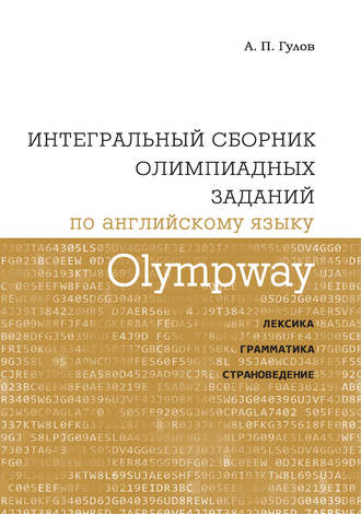 . Olympway. Интегральный сборник олимпиадных заданий по английскому языку. Лексика, грамматика, страноведение