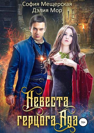 . Невеста герцога Ада