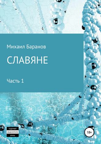 . Славяне. Часть 1