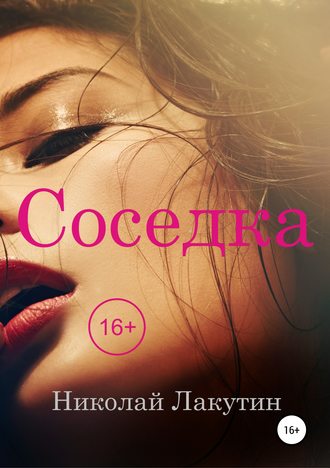 Николай Лакутин. Соседка
