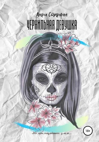 . Чернильная девушка