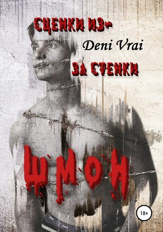 . Сценки из-за стенки. Шмон
