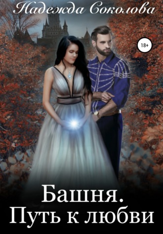 . Башня. Путь к любви