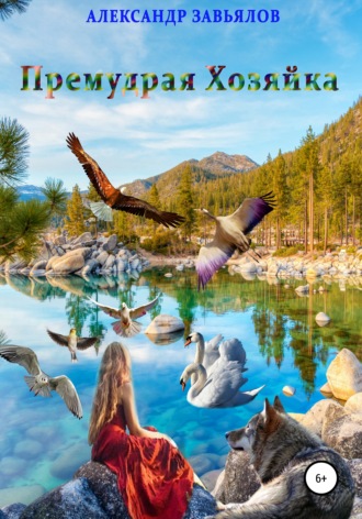 Александр Николаевич Завьялов. Премудрая Хозяйка