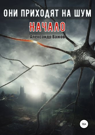 . Они приходят на шум. Начало