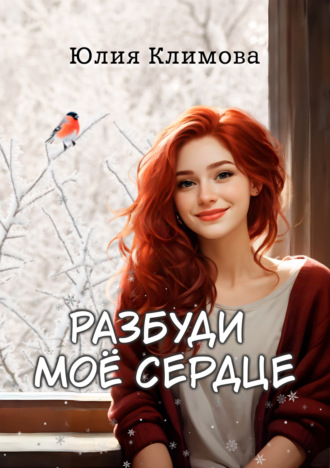 . Разбуди мое сердце