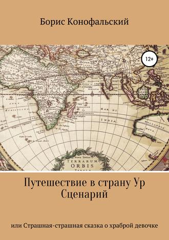 . Путешествие в страну Ур, или Страшная-страшная сказка о храброй девочке
