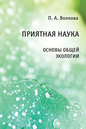 П. А. Волкова. Приятная наука. Основы общей экологии