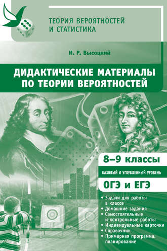 . Дидактические материалы по теории вероятностей. 8-9 классы