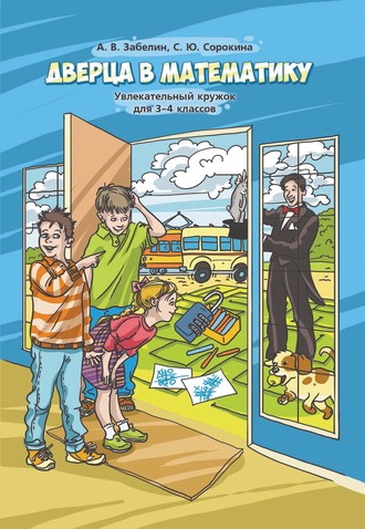 С. Ю. Сорокина. Дверца в математику. Увлекательный кружок для 3–4 классов