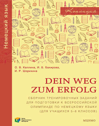О. В. Каплина. Dein Weg zum Erfolg. Сборник тренировочных заданий для подготовки к всероссийской олимпиаде по немецкому языку (для учащихся 5–6 классов)