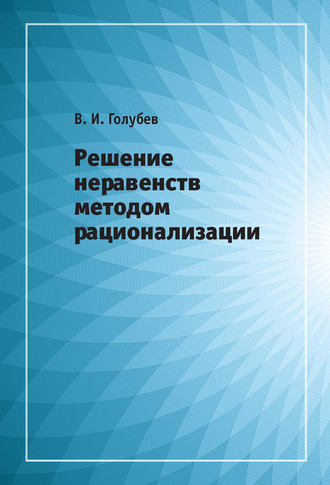 . Решение неравенств методом рационализации