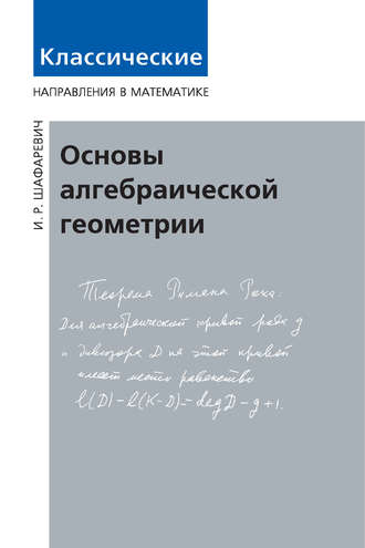 . Основы алгебраической геометрии
