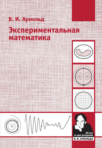 В. И. Арнольд. Экспериментальная математика