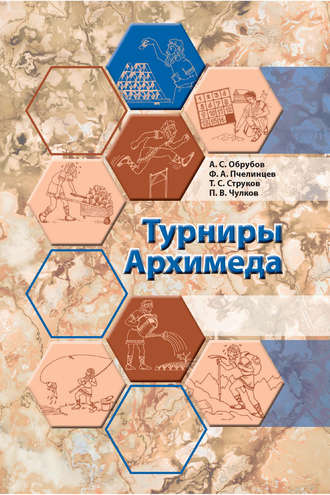 . Турниры Архимеда