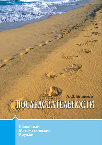 А. Д. Блинков. Последовательности