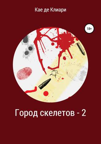 . Город скелетов – 2