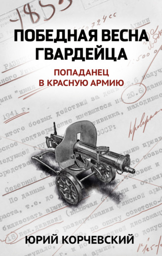 Юрий Корчевский. Победная весна гвардейца