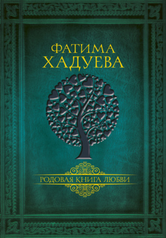 Фатима Хадуева. Родовая книга любви