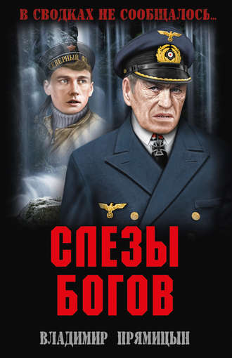 . Слезы богов