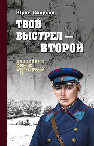 Юрий Смирнов. Твой выстрел – второй