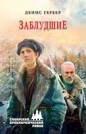 . Заблудшие