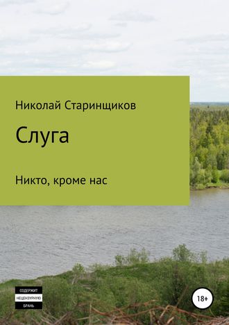 . Слуга