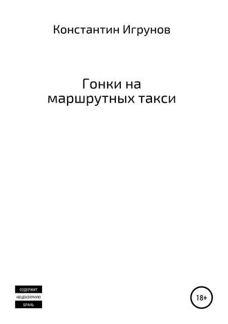 . Гонки на маршрутных такси