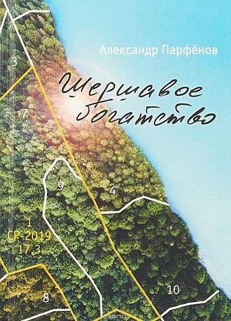. Шершавое богатство