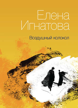 . Воздушный колокол. Книга стихов