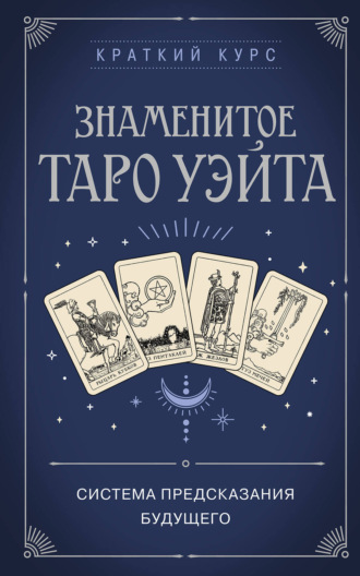 Коллектив авторов. Знаменитое Таро Уэйта