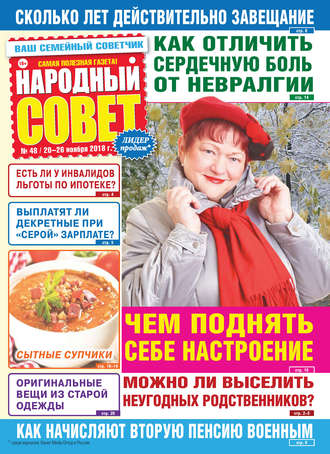 . Народный совет №48/2018