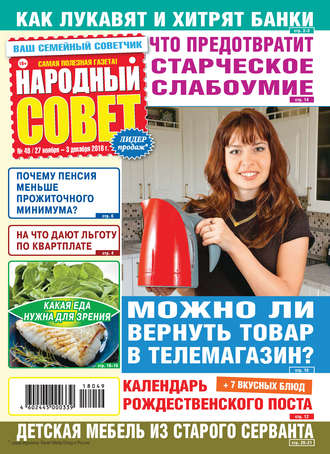 . Народный совет №49/2018