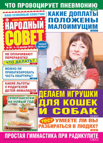 . Народный совет №50/2018