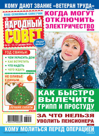 . Народный совет №51/2018