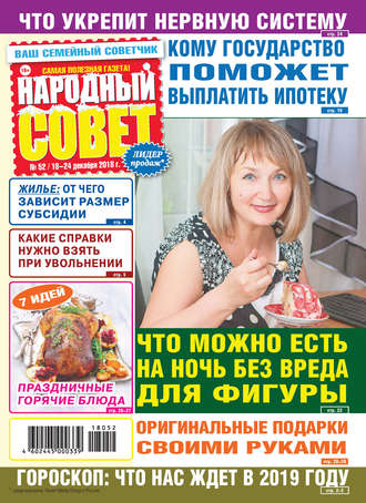 . Народный совет №52/2018