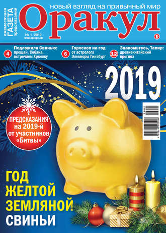 . Оракул №01/2019